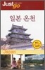 저스트고 일본 온천