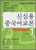 신실용 중국어교본 TEXTBOOK 1