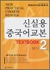 신실용 중국어교본 TEXTBOOK 2