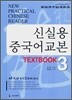 신실용 중국어교본 TEXTBOOK 3