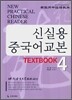 신실용 중국어교본 TEXTBOOK 4