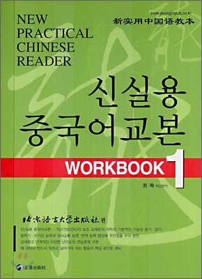 신실용 중국어교본 WORKBOOK 1