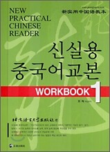 신실용 중국어교본 WORKBOOK 1