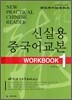 신실용 중국어교본 WORKBOOK 1