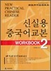 신실용 중국어교본 WORKBOOK 2