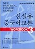 신실용 중국어교본 WORKBOOK 3