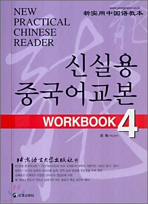 신실용 중국어교본 WORKBOOK 4