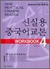 신실용 중국어교본 WORKBOOK 4