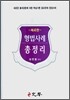 형법사례 총정리