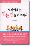 토끼에게는 뛰는 것을 가르쳐라