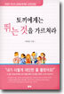 토끼에게는 뛰는 것을 가르쳐라