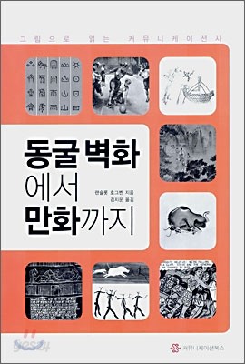 동굴벽화에서 만화까지