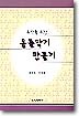 유아를 위한 음률악기 만들기