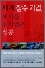 세계 장수 기업, 세기를 뛰어넘은 성공
