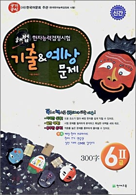 한자능력검정시험 기출 &amp; 예상문제 6급 2 (8절)