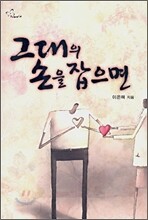 그대의 손을 잡으면