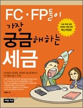 FC ·FP들이 가장 궁금해하는 세금
