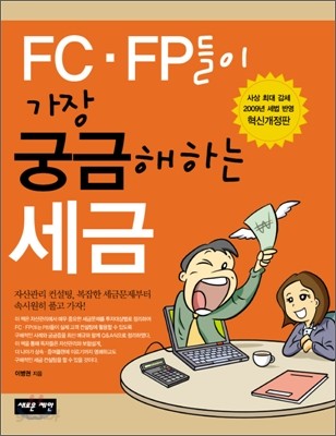 FC &#183;FP들이 가장 궁금해하는 세금