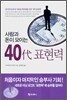 사람과 돈이 모이는 40대 표현력