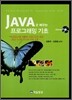 JAVA로 배우는 프로그래밍 기초