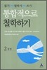 통합적으로 철학하기 2 : 성장