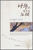 나무가 부르는 노래