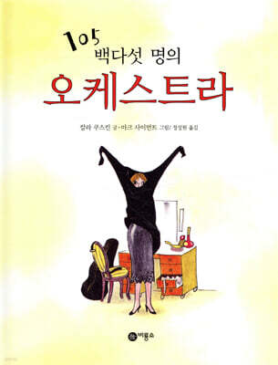 백다섯 명의 오케스트라