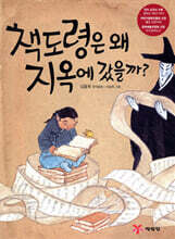 책도령은 왜 지옥에 갔을까?