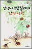 남생이 무당벌레의 왕따여행