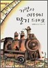 기관사 아저씨 딸기 드세요
