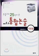 논술고수 25인이 쓴 에르고 통합논술 기초편 (2007년)