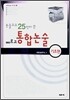 논술고수 25인이 쓴 에르고 통합논술 기초편 (2007년)
