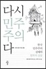 다시 민주주의다