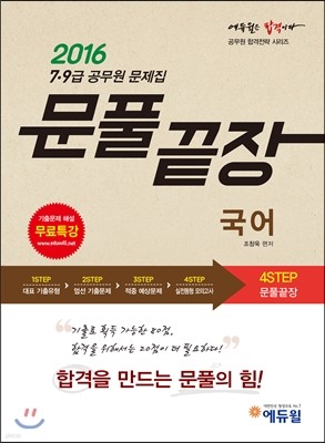 2016 에듀윌 7/9급 공무원 문제집 문풀끝장 국어