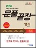 2016 에듀윌 7/9급 공무원 문제집 문풀끝장 영어
