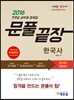 2016 에듀윌 7/9급 공무원 문제집 문풀끝장 한국사