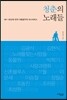 청춘의 노래들