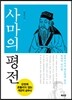 사마의 평전