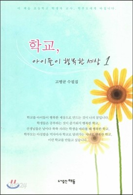 학교, 아이들이 행복한 세상 1