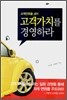 고객가치를 경영하라