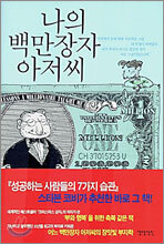 나의 백만장자 아저씨