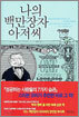 나의 백만장자 아저씨