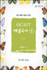 GCAST 해냄국어
