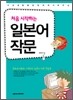 처음 시작하는 일본어 작문