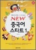 NEW 중국어 스타트 1