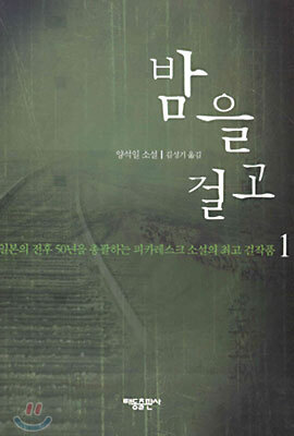 밤을 걸고 1