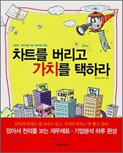차트를 버리고 가치를 택하라