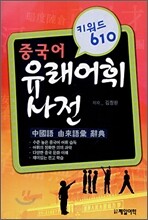 중국어 유래어휘사전