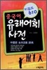 중국어 유래어휘사전