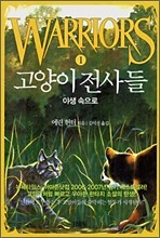 고양이 전사들 1